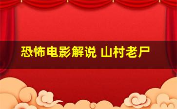 恐怖电影解说 山村老尸